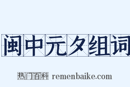 闽中元夕组词是什么意思的图片